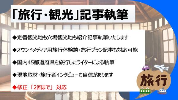 【現地取材も対応可！】オウンドメディアにもおすすめ！旅行・観光記事の執筆いたします