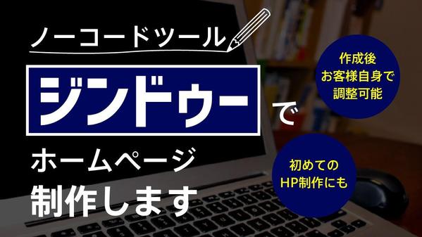 ノーコードツールJimdo【ジンドゥー】でホームページ作成いたします