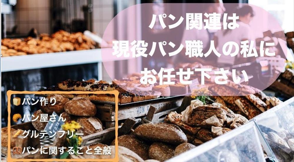 【心を掴む】【SEO対策できます】パン職人があなたの想いを記事にします