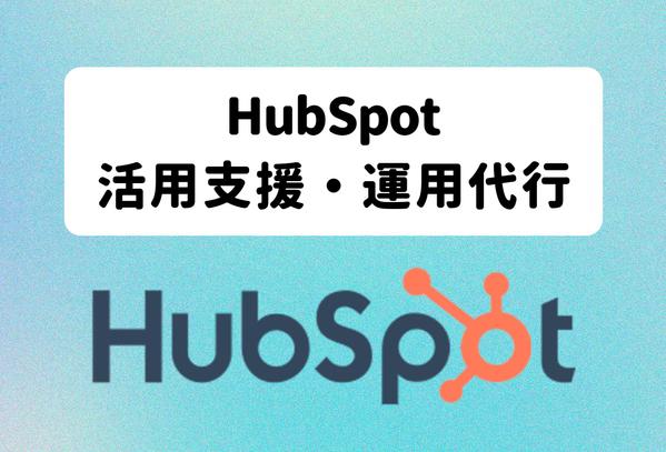 導入〜活用支援・定着まで｜HubSpotに関して丁寧にサポートします