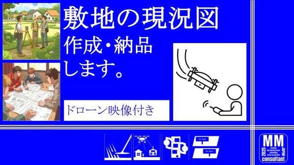 【建築・不動産・税理士】JWW図面で土地の現況図を作成し、ドローン映像を納品します