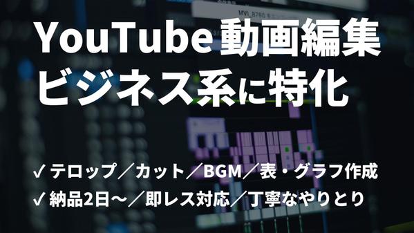 【納品2日〜/フルテロップ対応】ビジネス系YouTube動画を丁寧に編集します