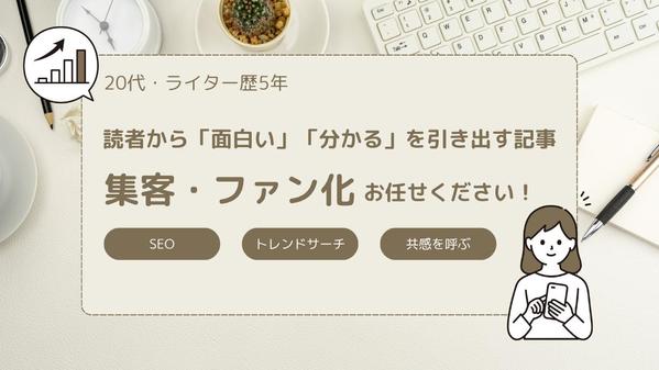 【歴5年・20代】SEO×トレンドサーチを基礎に、共感を呼ぶ記事を作成します