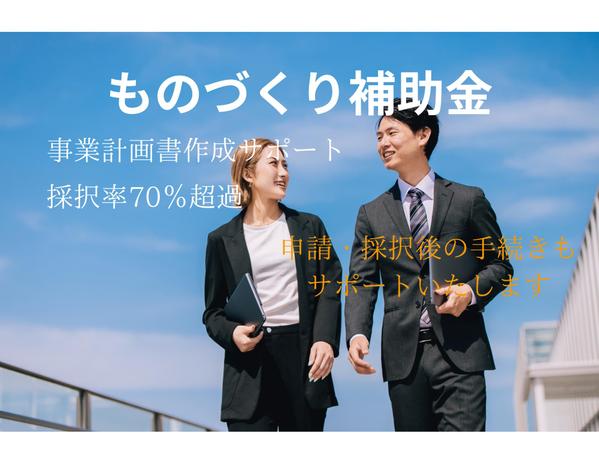【補助金採択率7割超過】ものづくり補助金の事業計画書作成支援を請け負います