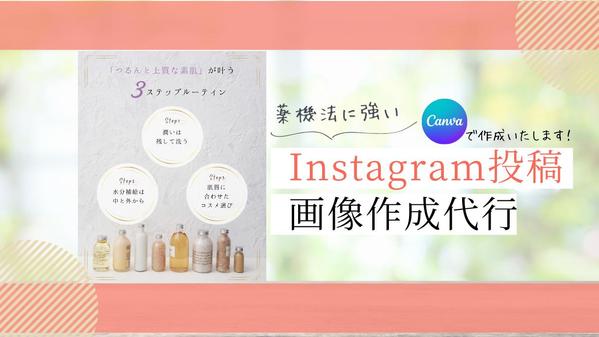 【美容系向け】映える！売れる！Instagram投稿画像を制作します