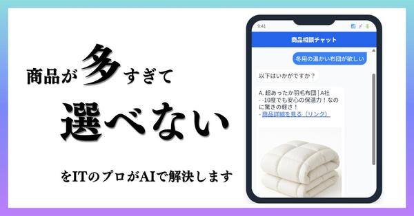 【EC向け】AIチャットボットでコンバージョンと売上を向上させます