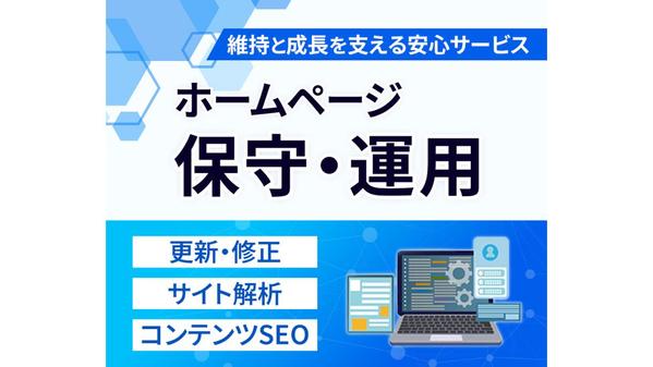 【サイトを育てる保守運用】HPの保守管理・運用をいたします
