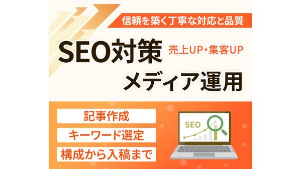 【高品質】集客アップ・売上アップにつながる記事を執筆します