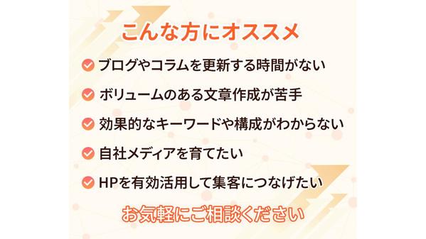 【高品質】集客アップ・売上アップにつながる記事を執筆します