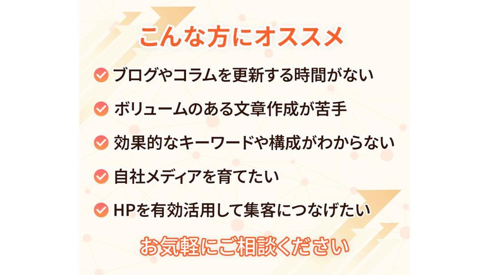【高品質】集客アップ・売上アップにつながる記事を執筆します