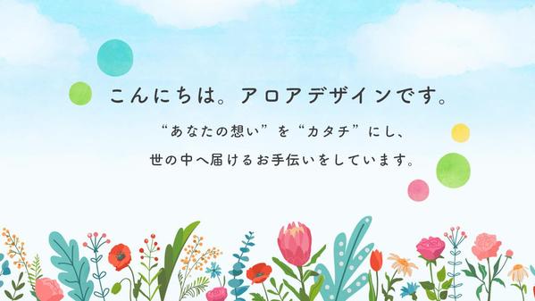 【女性向けデザイン】想いをカタチにする、優しいデザイン制作承ります