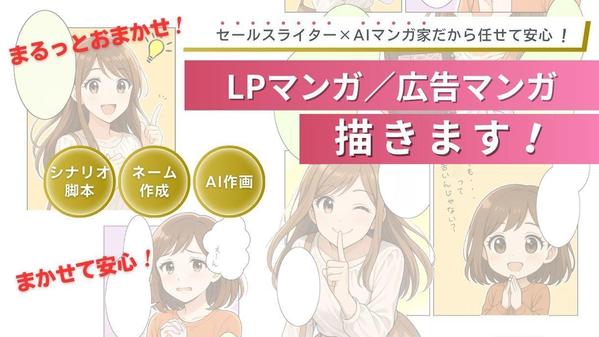 【AIマンガ】プロのセールスライターが描く！売れるLPマンガ・広告マンガを描きます