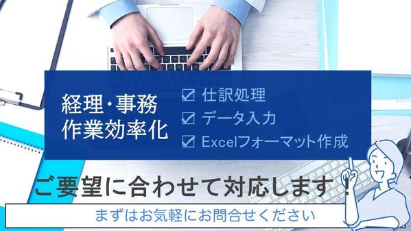 【業務効率化】経理・データ入力作業を丁寧に代行いたします