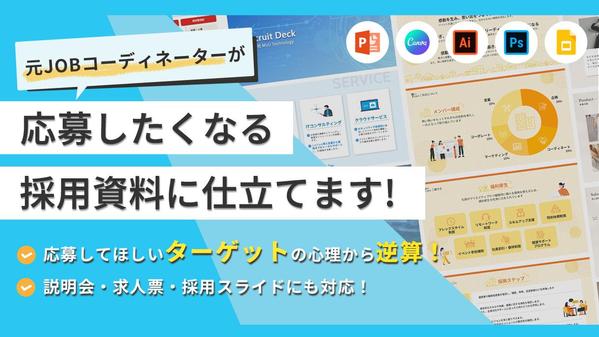 【応募につながる】元JOBコーディネーターが採用資料・求人票をブラッシュアップします