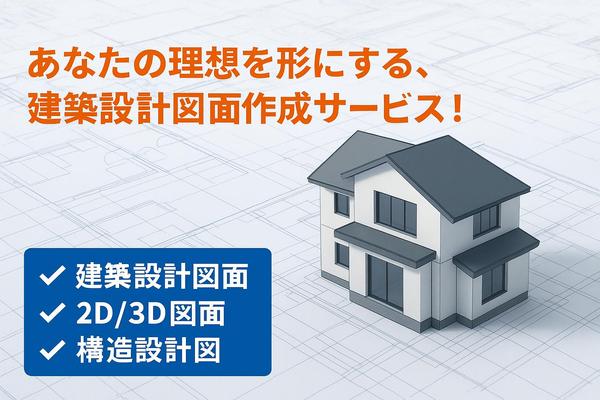 お客様のご要望に応じて、建築または構造に関する設計図面の作成および作図業務を行います