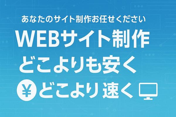 【HP/WEBサイト制作】成果に繋がるWebサイトを最短7日・格安で制作し
ます