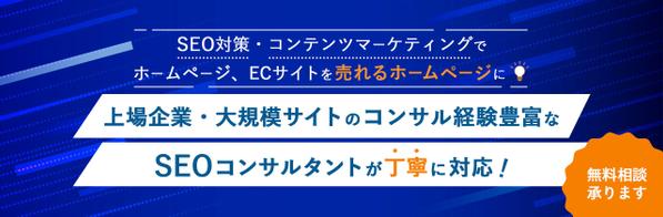 上場企業のコンサル経験・zoomでSEOコンサルティング（通話相談1時間）します