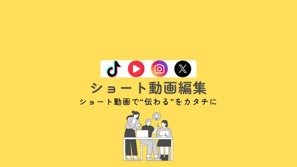 【SNS特化】視聴者を惹きつけるショート動画を制作します！ます