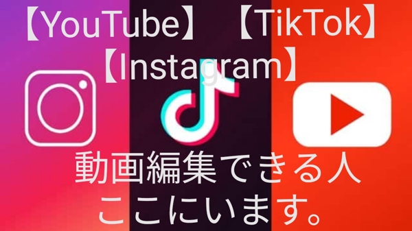 ★【YouTube】【TikTok】【Instagram】動画編集を行います