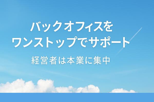 【経営実務支援】経営資源を最適化し自走する組織構築により企業成長を支援します