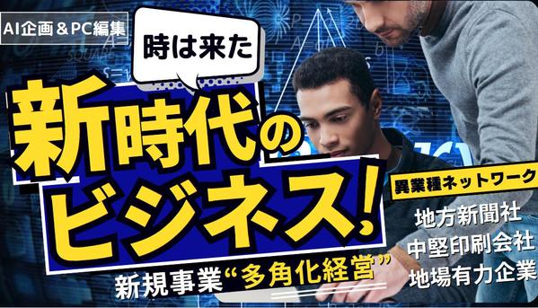 AI企画＆PC編集スタジオ事業パートナーは年商5000万円事業開始をサポートします