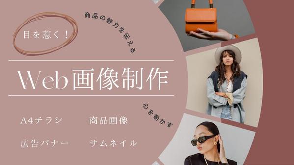 SNSサムネイル・Instagram・Facebook・商品バナー作成をいたします