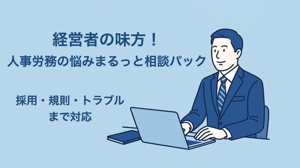 経営者の味方！人事労務の悩みまるっと相談パック｜採用・規則・トラブルまで対応します