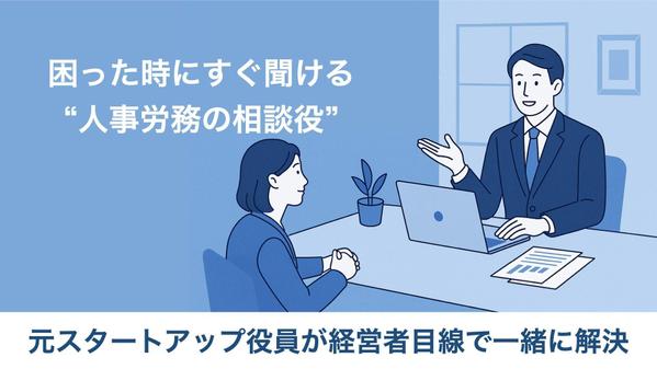 経営者の味方！人事労務の悩みまるっと相談パック｜採用・規則・トラブルまで対応します