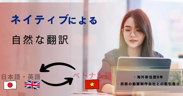 日本語もしくは英語⇔ベトナム語を自然な翻訳にいたします