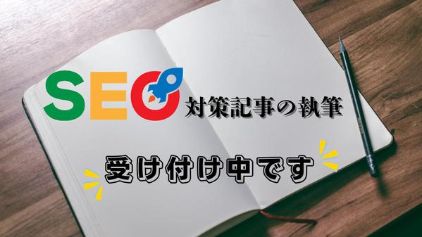 読者が読みたくなるような魅力的な記事で集客と売上を向上させます