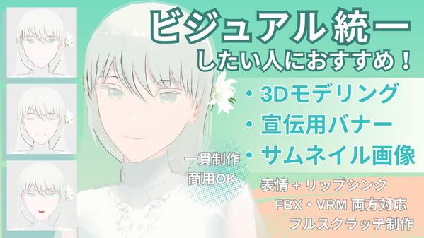 【ゲーム・Vtuber向け】3Dモデル／魅力的なバナーやサムネイルを制作します