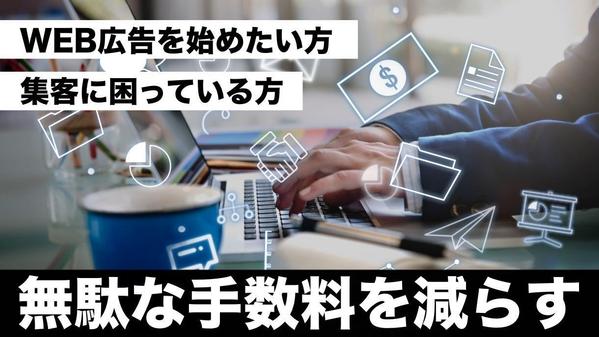 【手数料固定】SNS広告運用と集客戦略で利益を最大します