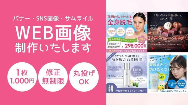 【1枚1000円】バナー・SNS画像・サムネイルなどWEB画像制作します