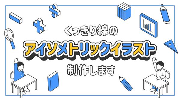 【Webや資料にも最適】くっきり線で見やすいアイソメイラスト作成します