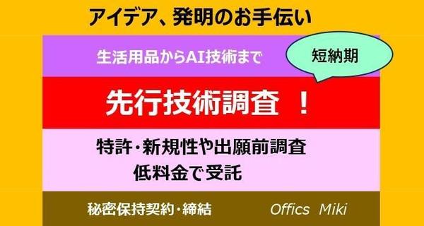 特許取得のための、特許技術の先行技術調査で開発企業を支援します