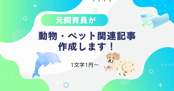 【動物・ペット・サブカル系】元飼育員が心を掴む記事を作成します