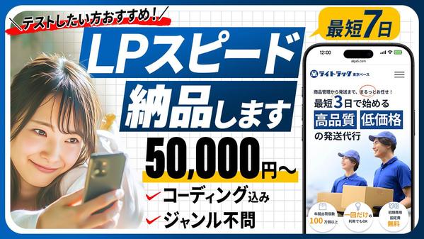 5万円・最短1週間でテスト用LPをスピーディに制作します