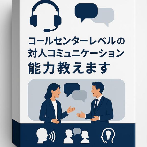 コールセンターレベルの対人コミュニケーション能力教えます