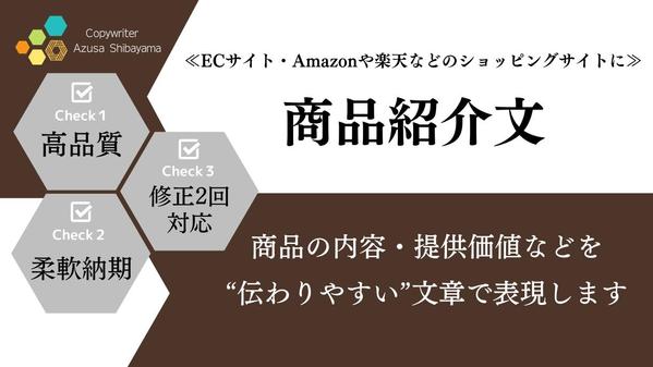 【7月も受付中】Amazon・楽天・ECなどに掲載の『商品紹介文』を作成します