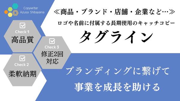 【7月も受付中/高品質】商品・ブランド・企業などの『タグライン』を考案いたします