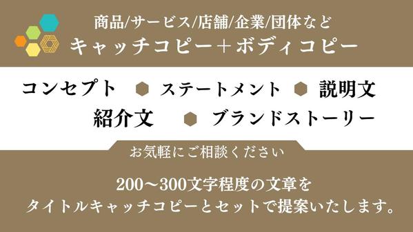 【7月も受付中】商品・ブランド・企業など「キャッチコピー＋ボディコピー」作成します