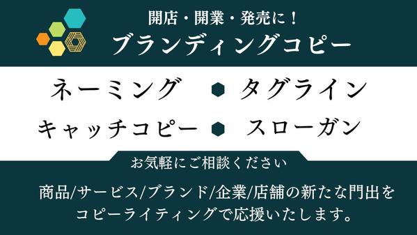 ブランディングコピー(ネーミング/タグライン/キャッチコピー)を考案いたします