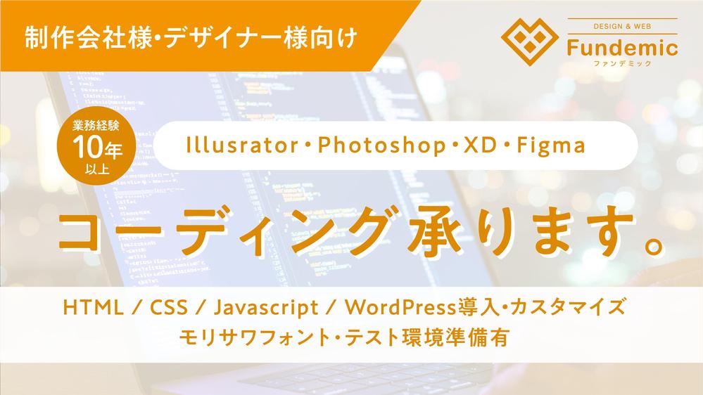 【業務経験10年以上】WEBデザインからサイトコーディング致します