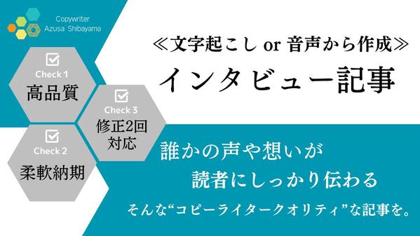 【高品質/お急ぎ可】読みたくなる『インタビュー記事』をこだわりの文章で作成いたします