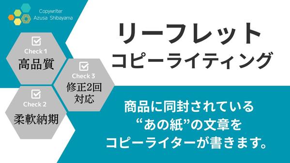 【6月も受付中】商品に同封のリーフレット内文章をプロのコピーライターが作成いたします