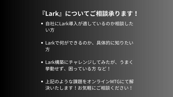 【Lark】の相談・導入・構築・運用に関して！まるっと承ります
