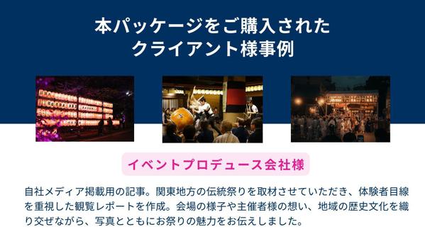 【旅行・イベント取材に！】歴10年以上のプロライターが高品質な取材記事を制作します