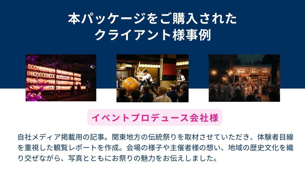 【旅行・イベント取材に！】歴10年以上のプロライターが高品質な取材記事を制作します