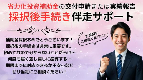 省力化投資補助金【採択後手続き（交付申請・実績報告）】代行いたします
