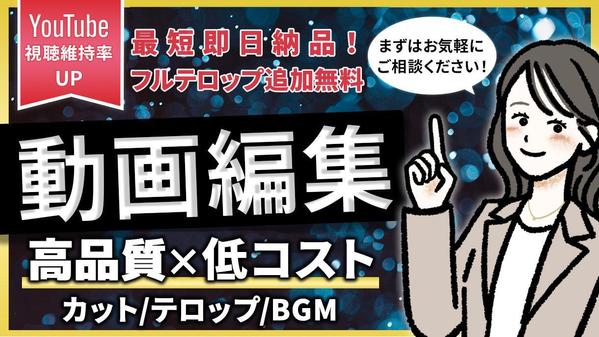 【YouTube動画編集】最短即日納品！フルテロップの動画を制作します